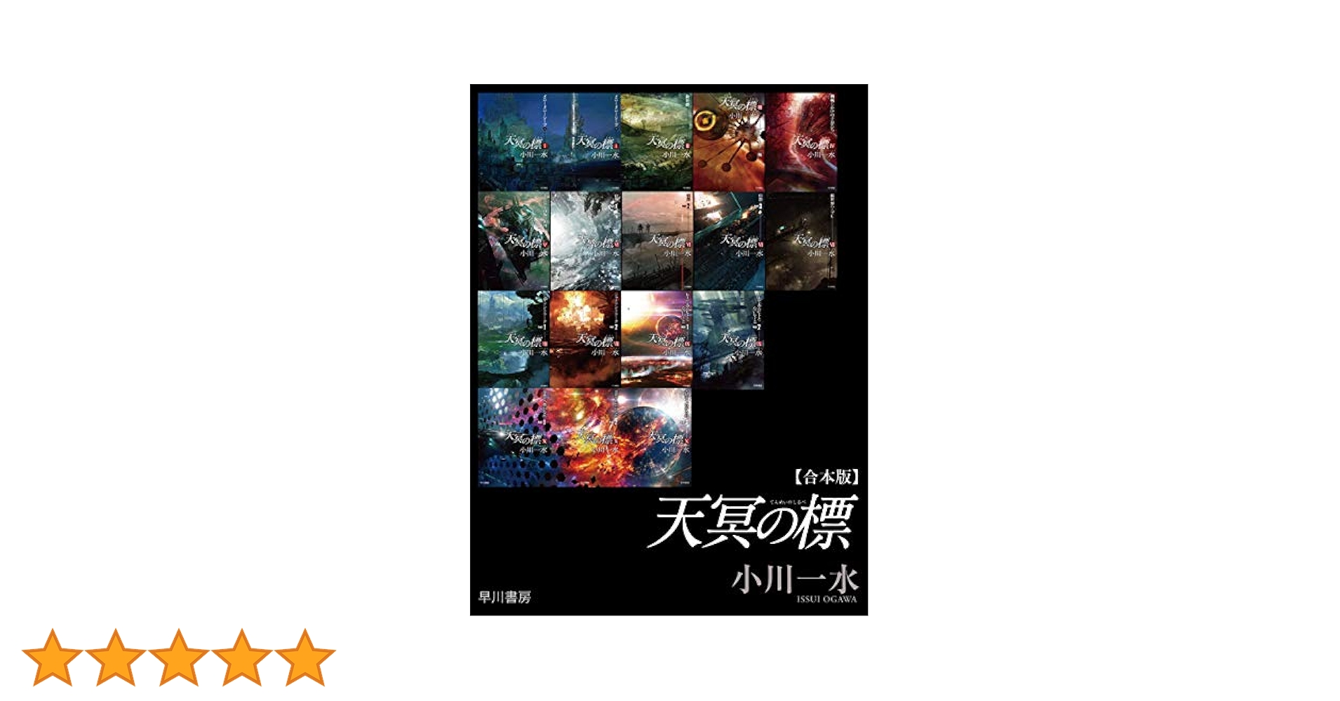 Amazon.co.jp: 《天冥の標》合本版 電子書籍: 小川 一水: Kindle
